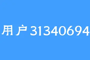 用户31340694