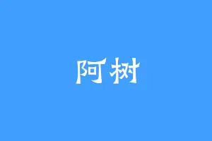阿树