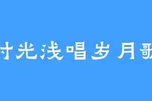 时光浅唱岁月歌