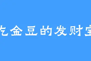 爱吃金豆的发财宝宝