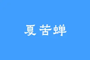 夏苦蝉