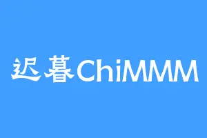 迟暮ChiMMM