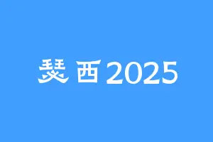 瑟西2025