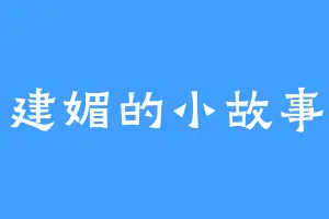 建媚的小故事