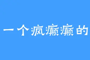 就是一个疯癫癫的妹啊