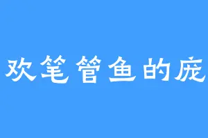 喜欢笔管鱼的庞东
