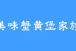 美味蟹黄堡家族