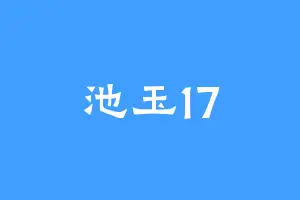池玉17