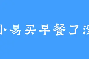 小易买早餐了没