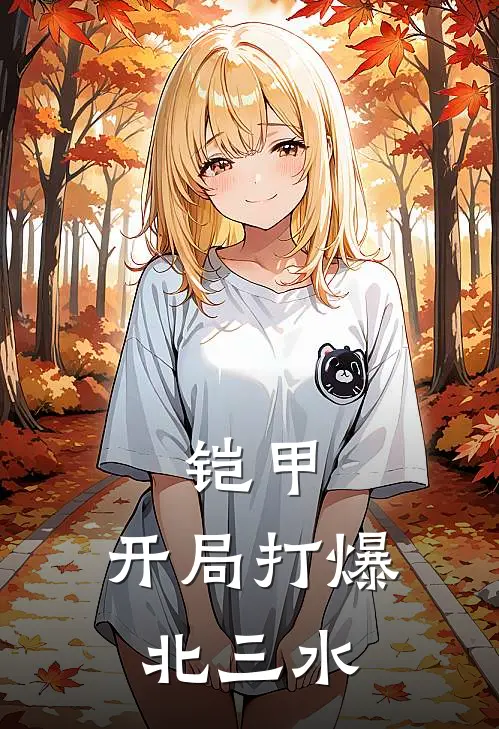 铠甲：开局打爆北三水