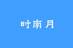 时南月