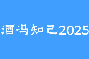 酒冯知己2025