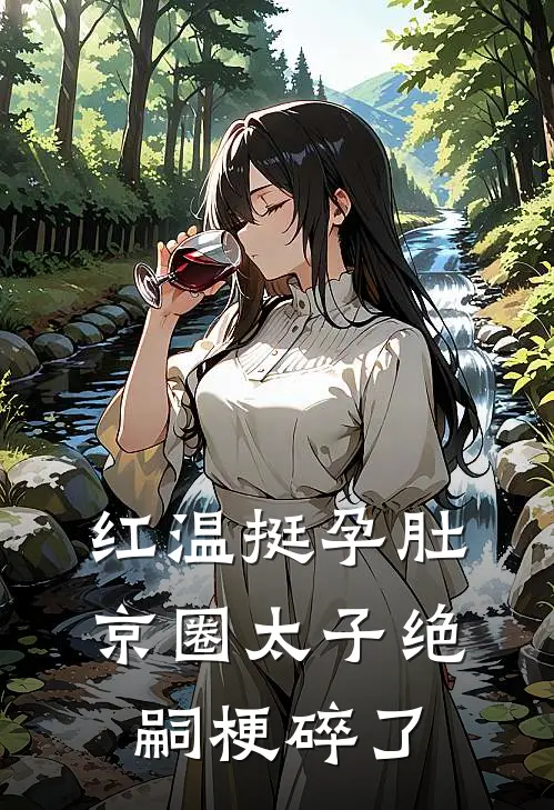 红温挺孕肚，京圈太子绝嗣梗碎了