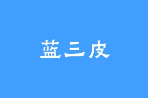 蓝三皮