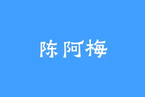 陈阿梅