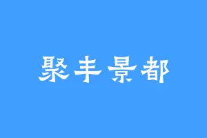 聚丰景都