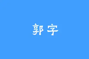 郭字