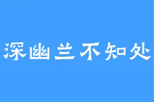 云深幽兰不知处啊