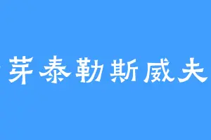 绿芽泰勒斯威夫特