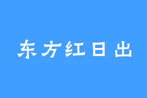 东方红日出
