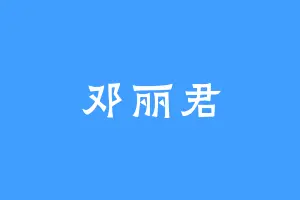 邓丽君