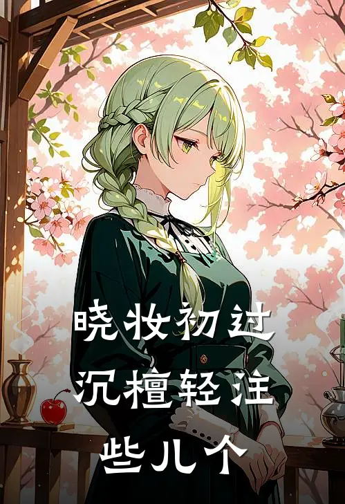 晓妆初过，沉檀轻注些儿个