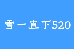 雪一直下520
