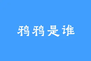 鸦鸦是谁