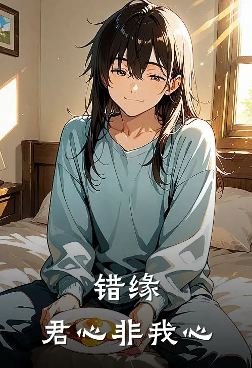 错缘：君心非我心