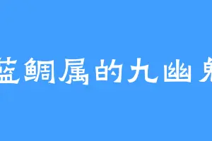 蓝鲷属的九幽鬼