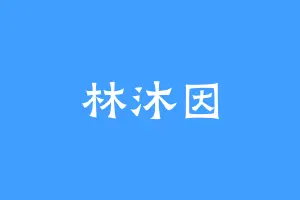 林沐因