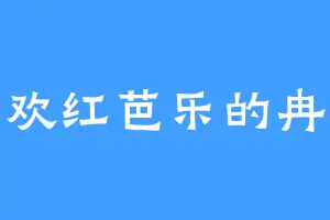 喜欢红芭乐的冉沁
