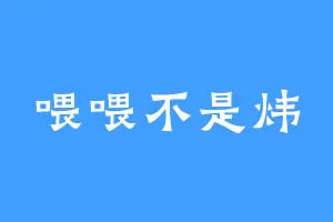 喂喂不是炜