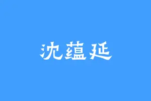 沈蕴延