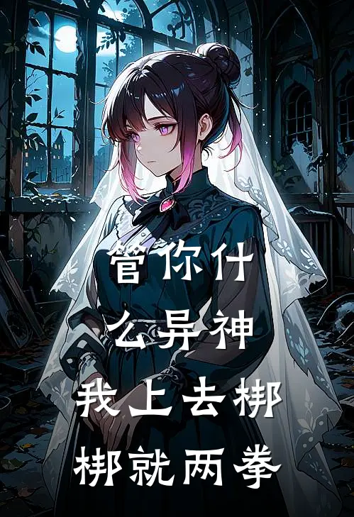 管你什么异神，我上去梆梆就两拳