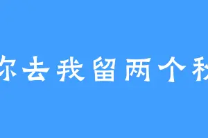 你去我留两个秋