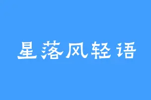 星落风轻语