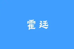 霍廷