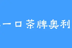 抹一口茶牌奥利奥