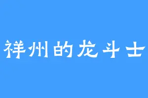 祥州的龙斗士