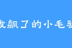 发飙了的小毛驴