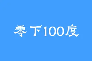 零下100度