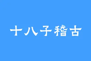 十八子稽古