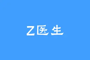 Z医生