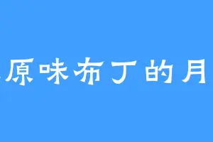 爱吃原味布丁的月子酥