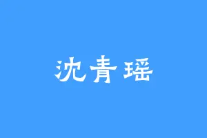 沈青瑶