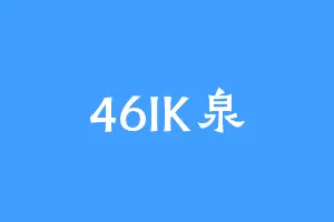 46IK泉