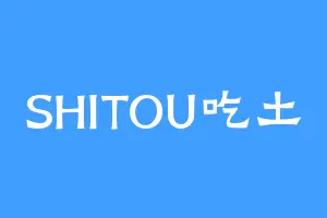 SHITOU吃土
