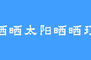 晒晒太阳晒晒玎