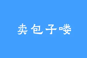 卖包子喽